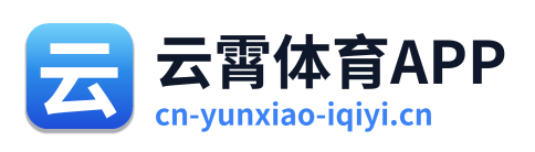 云霄体育APP